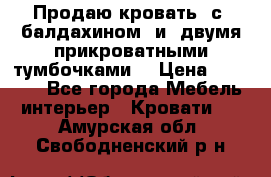  Продаю кровать .с ,балдахином  и  двумя прикроватными тумбочками  › Цена ­ 35 000 - Все города Мебель, интерьер » Кровати   . Амурская обл.,Свободненский р-н